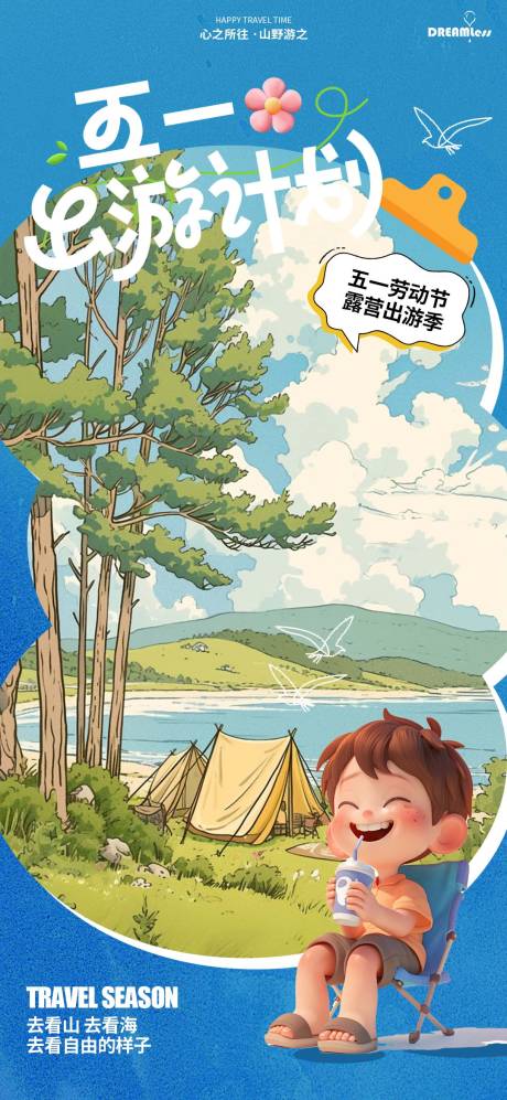源文件下载【五一出游计划插画海报】编号：60260029993154987