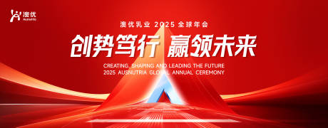 红色2025澳优全球年会展板 