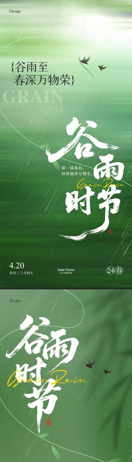 源文件下载【享设计】搜索编号：13150030141569621【谷雨节气系列海报】
