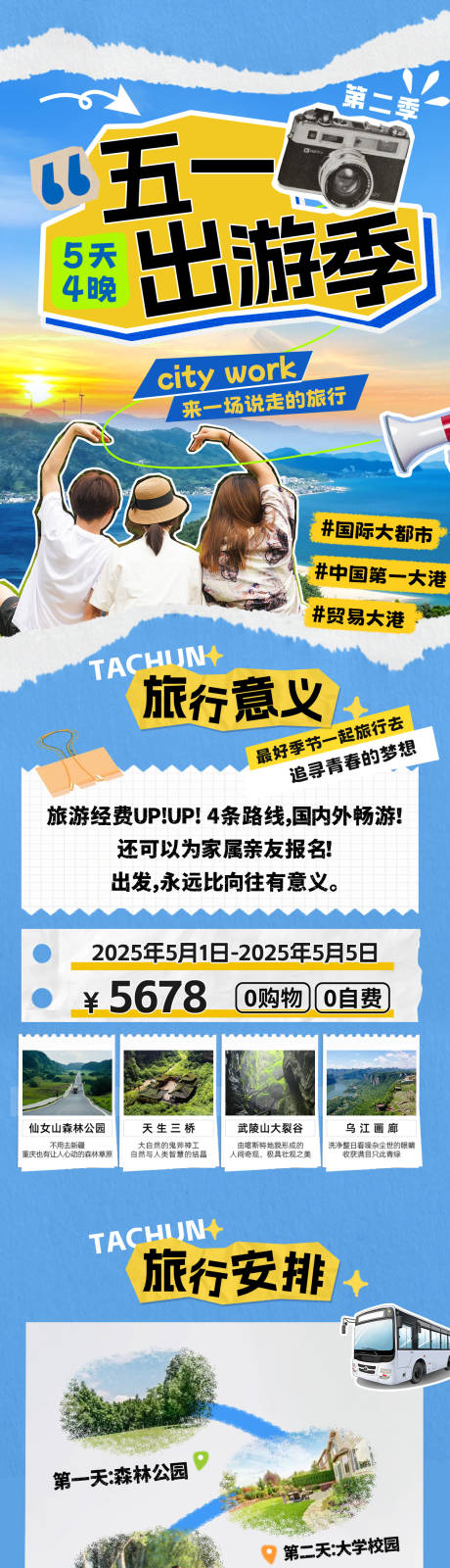 源文件下载【五一出游季拼接撕纸风长图】编号：38190029969173132