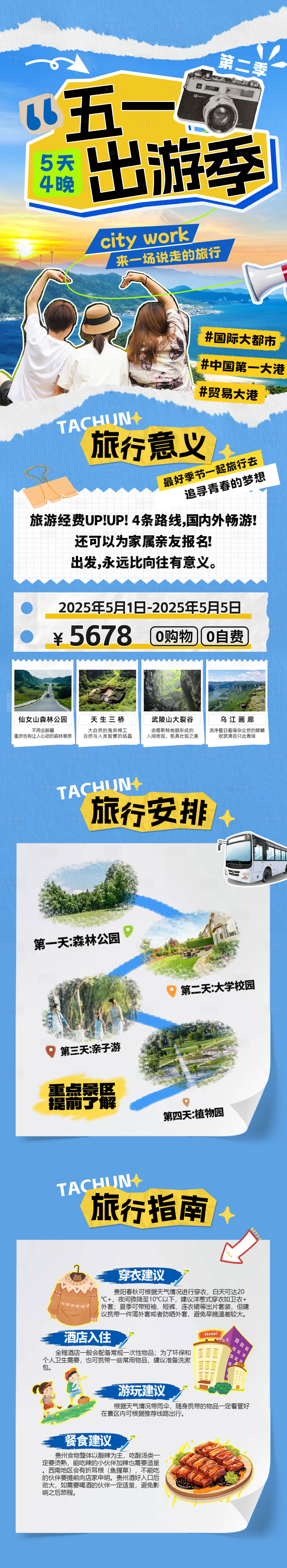 源文件下载【享设计】搜索编号：38190029969173132【五一出游季拼接撕纸风长图】