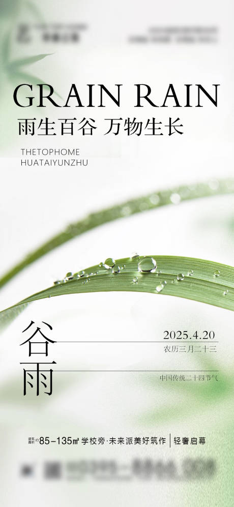源文件下载【谷雨节气海报】编号：12010030250753838