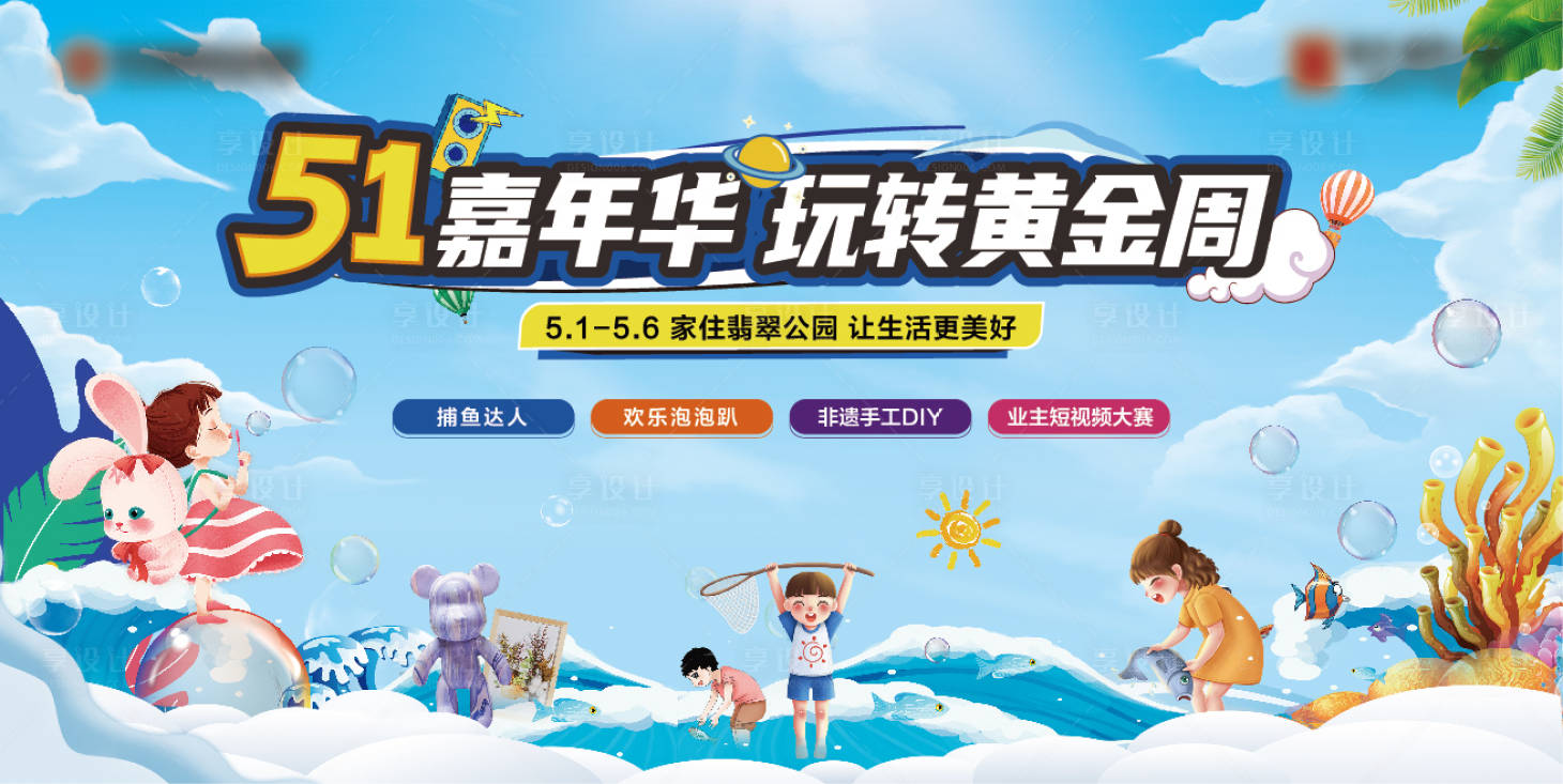 源文件下载【享设计】搜索编号：22440030270052498【五一嘉年华活动背景板】