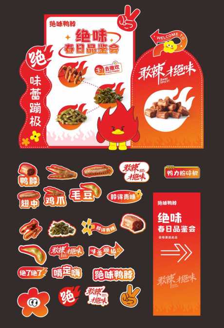 鸭脖美陈