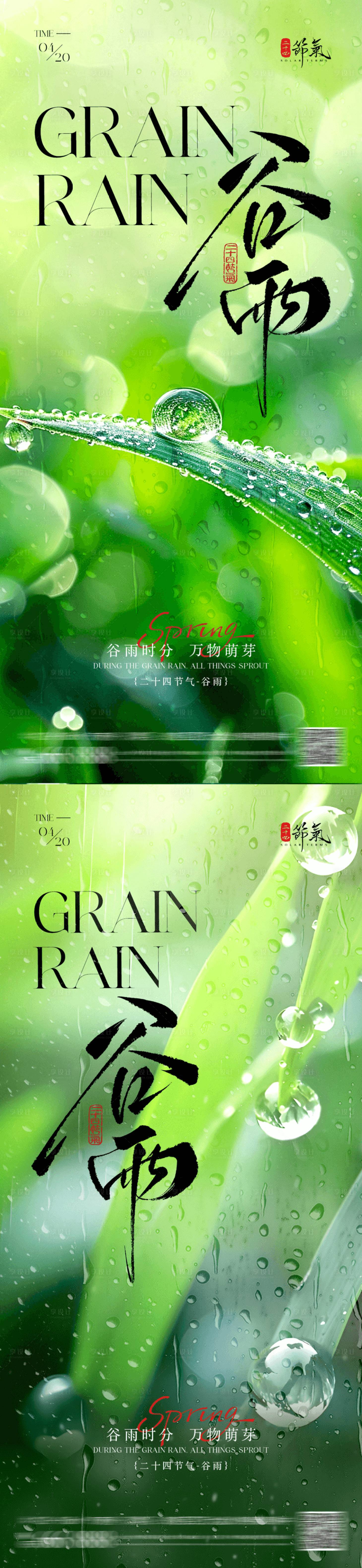 源文件下載【享設計】搜索編號：18150030000528208【二十四節氣谷雨海報】