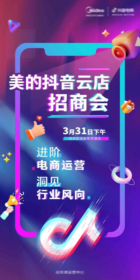 云店线上招商海报