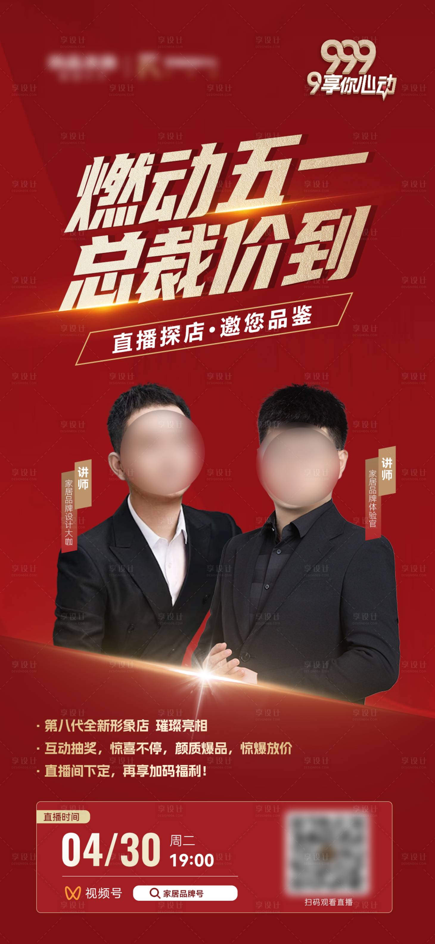 源文件下載【享設計】搜索編號：50170030104985665【家居燃動51直播預熱海報】