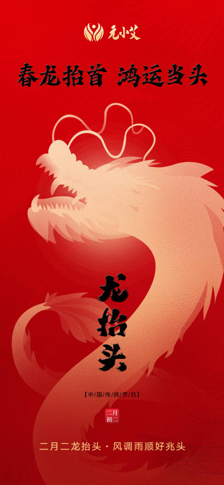 源文件下载【二月二龙抬头中医艾灸海报】编号：53300030020613673
