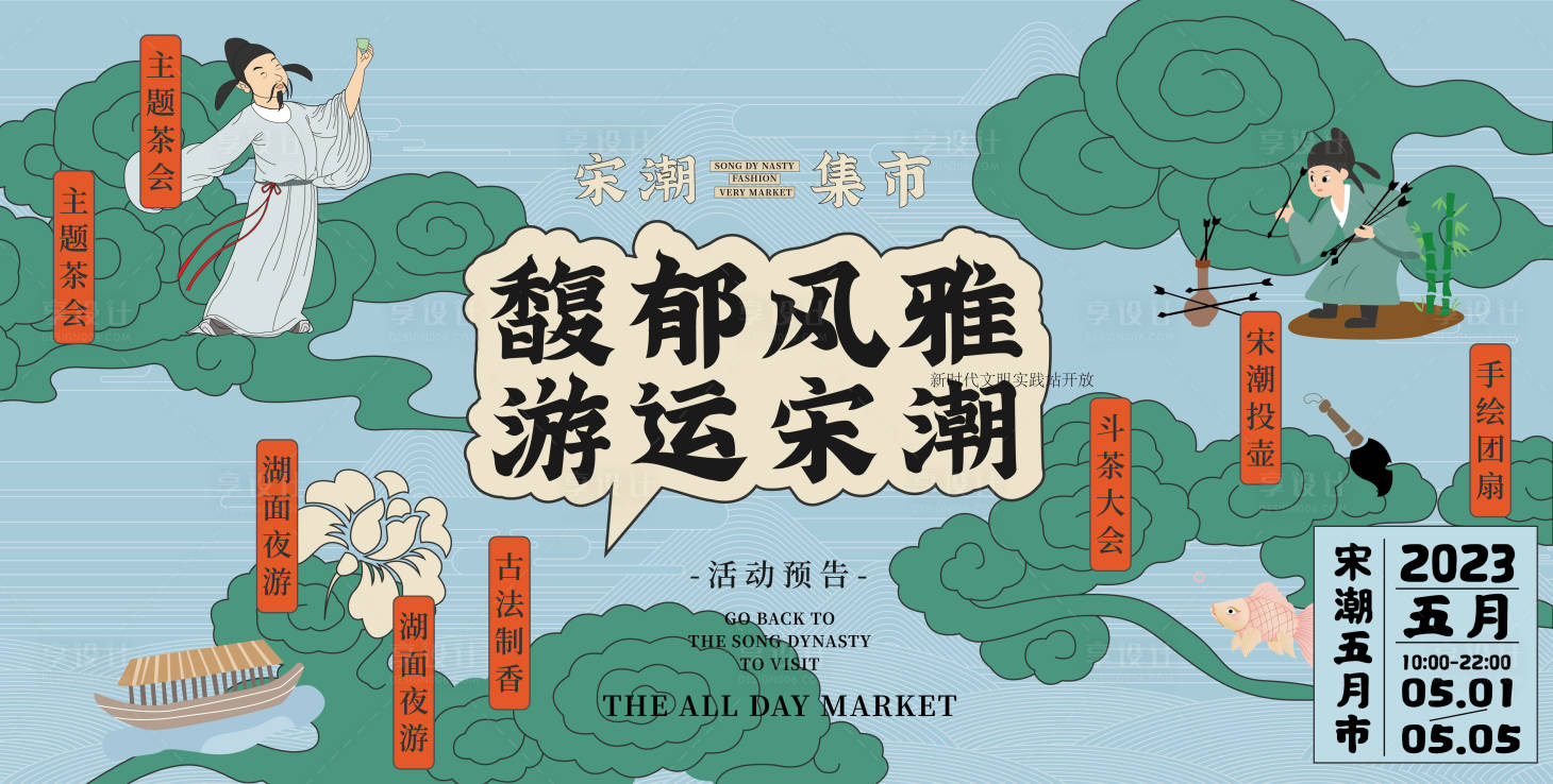 源文件下载【享设计】搜索编号：29050029983934533【宋韵国潮】