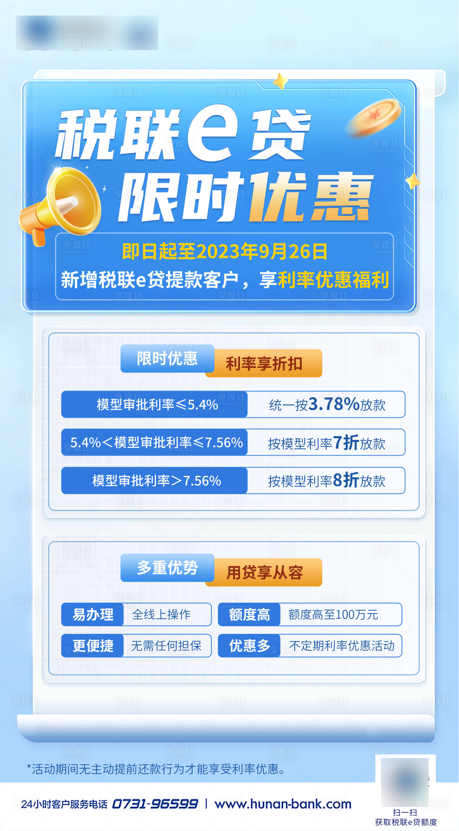 源文件下载【享设计】搜索编号：76780030242568681【金融贷款优惠海报】