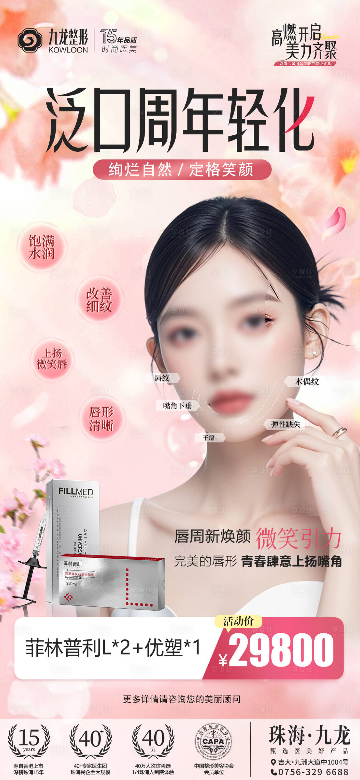 源文件下載【享設計】搜索編號：98870030328174823【泛口周年輕化醫美宣傳海報】