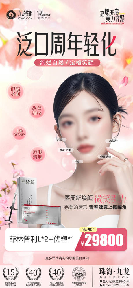 泛口周年轻化医美宣传海报