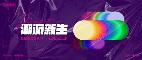源文件下载【潮流夏日音乐节酸性彩虹渐变塑料展板】编号：26660029642694097