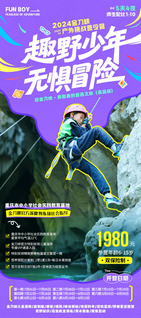 趣野少年无惧冒险夏令营海报