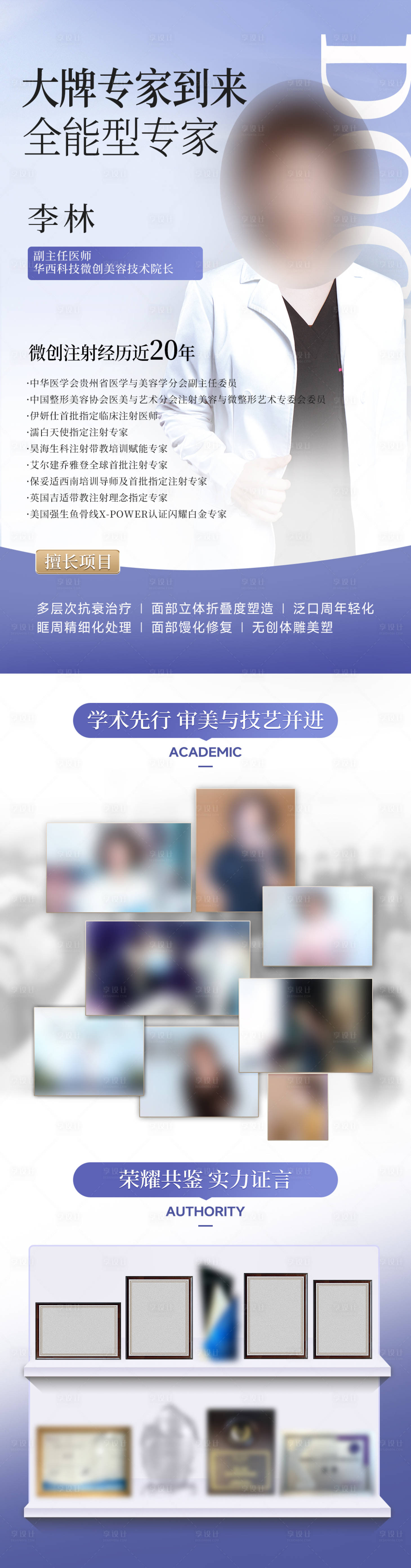 源文件下載【享設計】搜索編號：42120029970041790【醫美大牌專家介紹長圖】