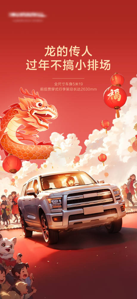 源文件下载【新年舞龙汽车插画海报】编号：89620030429525042