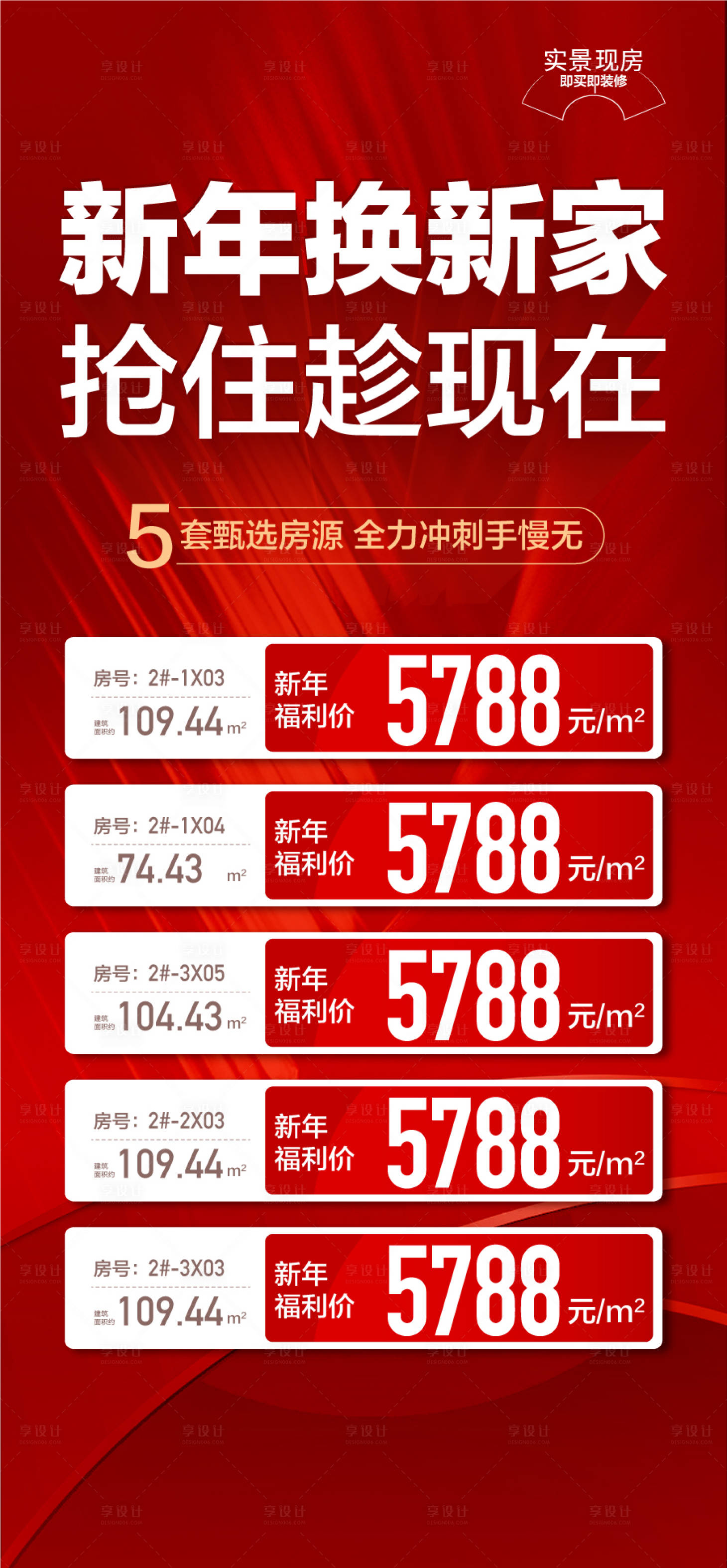 源文件下載【享設計】搜索編號：93930030268614978【新年換新家搶住趁現在特惠一口價海報】