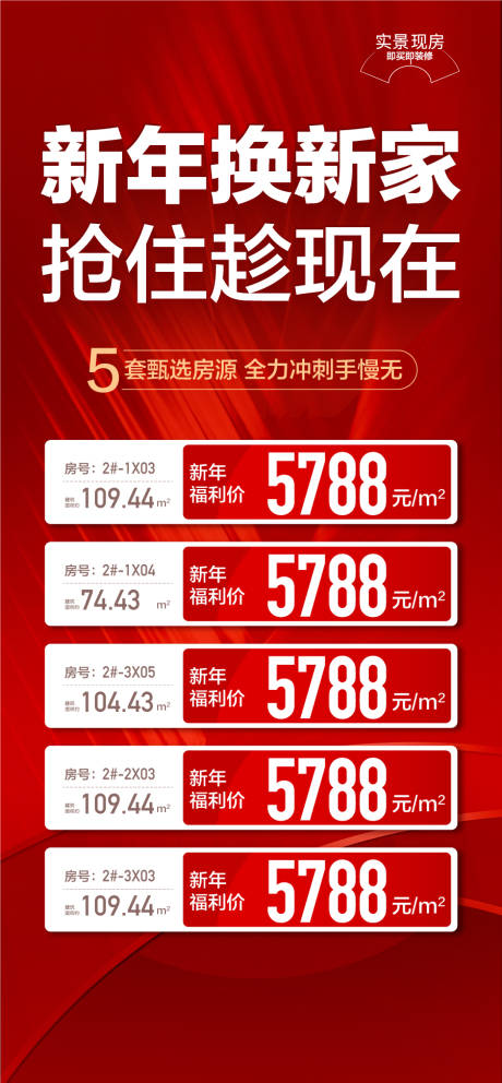 新年换新家抢住趁现在特惠一口价海报