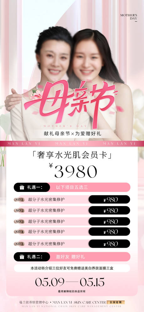 源文件下载【医美母亲节钜惠活动海报】编号：30540030116538785