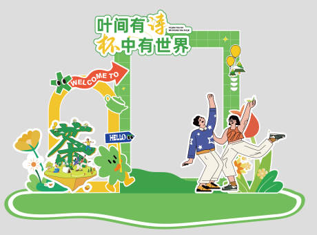 源文件下载【享设计】搜索编号：22050030457624358【茶文化美陈打卡】