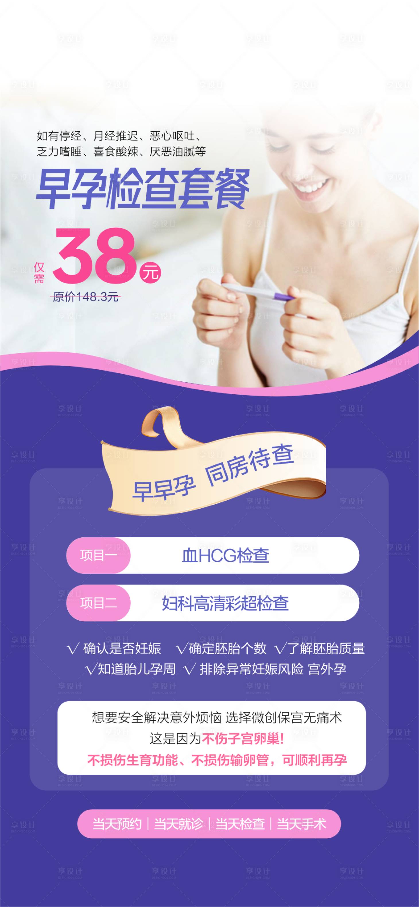 源文件下載【享設(shè)計(jì)】搜索編號：50000030058633387【早孕檢查海報(bào)】