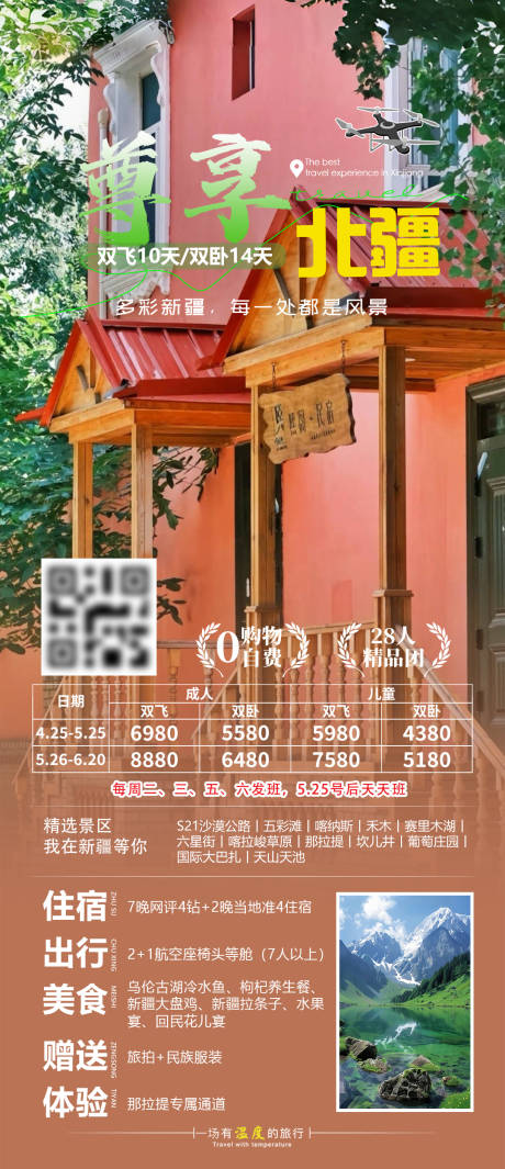 源文件下载【尊享北疆旅游海报】编号：15610030384656815