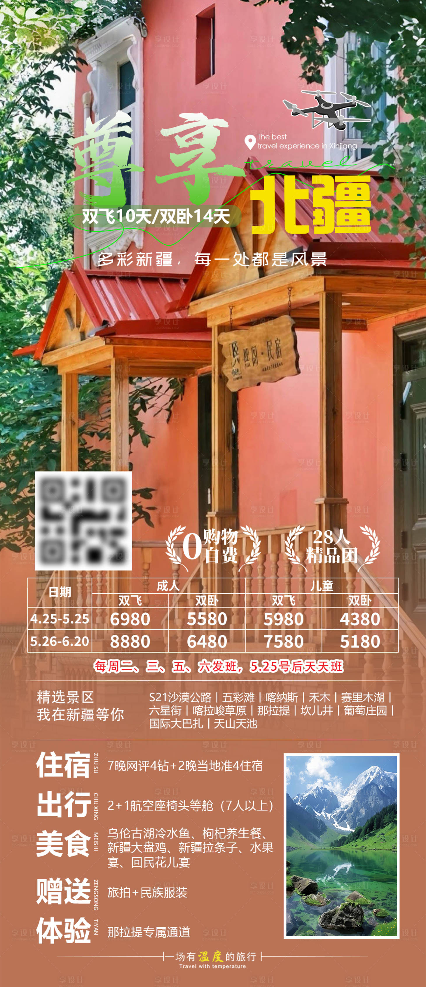 源文件下載【享設(shè)計(jì)】搜索編號(hào)：15610030384656815【尊享北疆旅游海報(bào)】