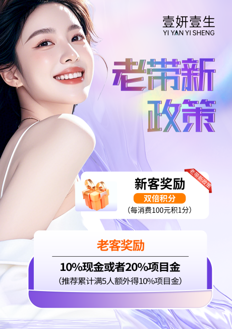 源文件下载【医美老带新海报】编号：98030030341076206