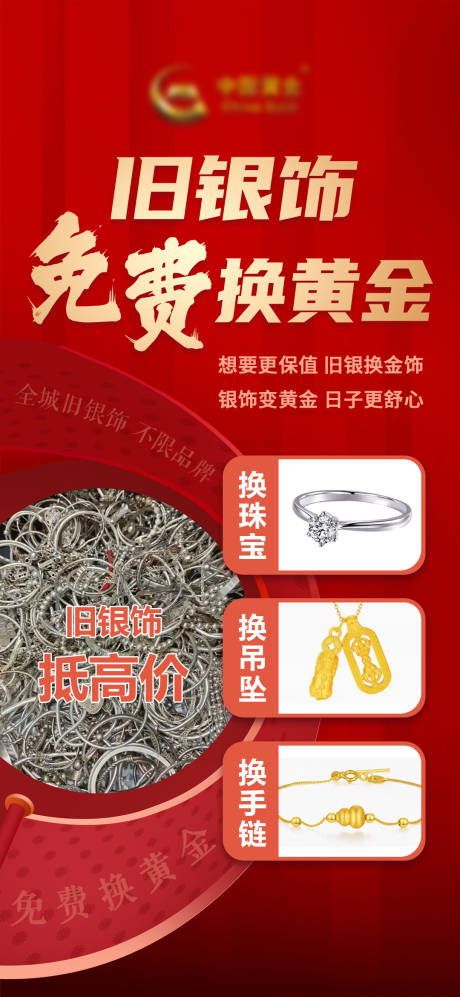 源文件下载【享设计】搜索编号：36770030354756087【旧银饰免费换黄金】