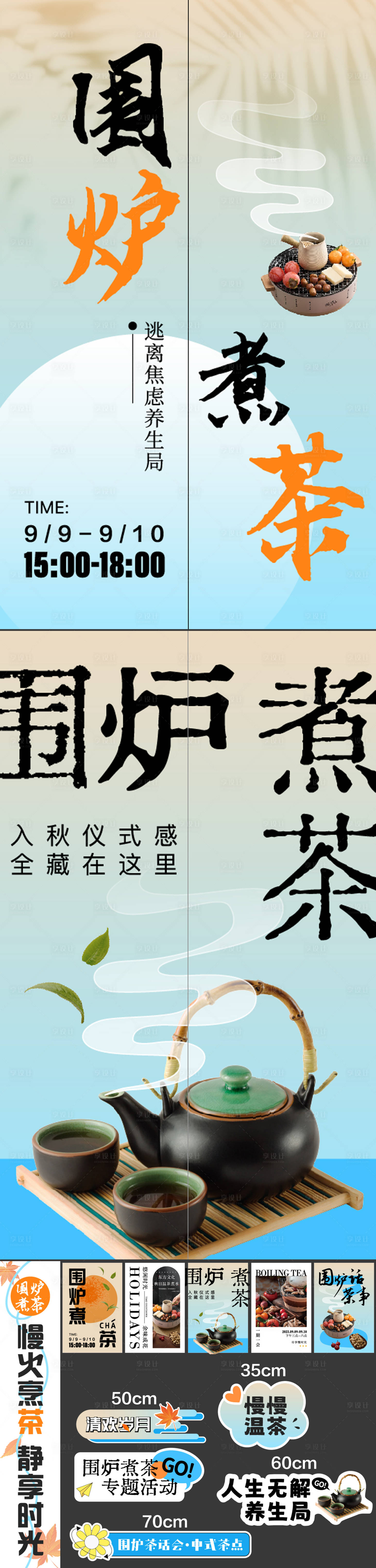 源文件下載【享設計】搜索編號：63840030264666038【圍爐煮茶氛圍物料】