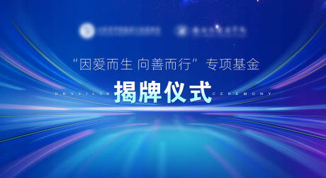 源文件下载【享设计】搜索编号：10530030278454129【揭牌仪式】
