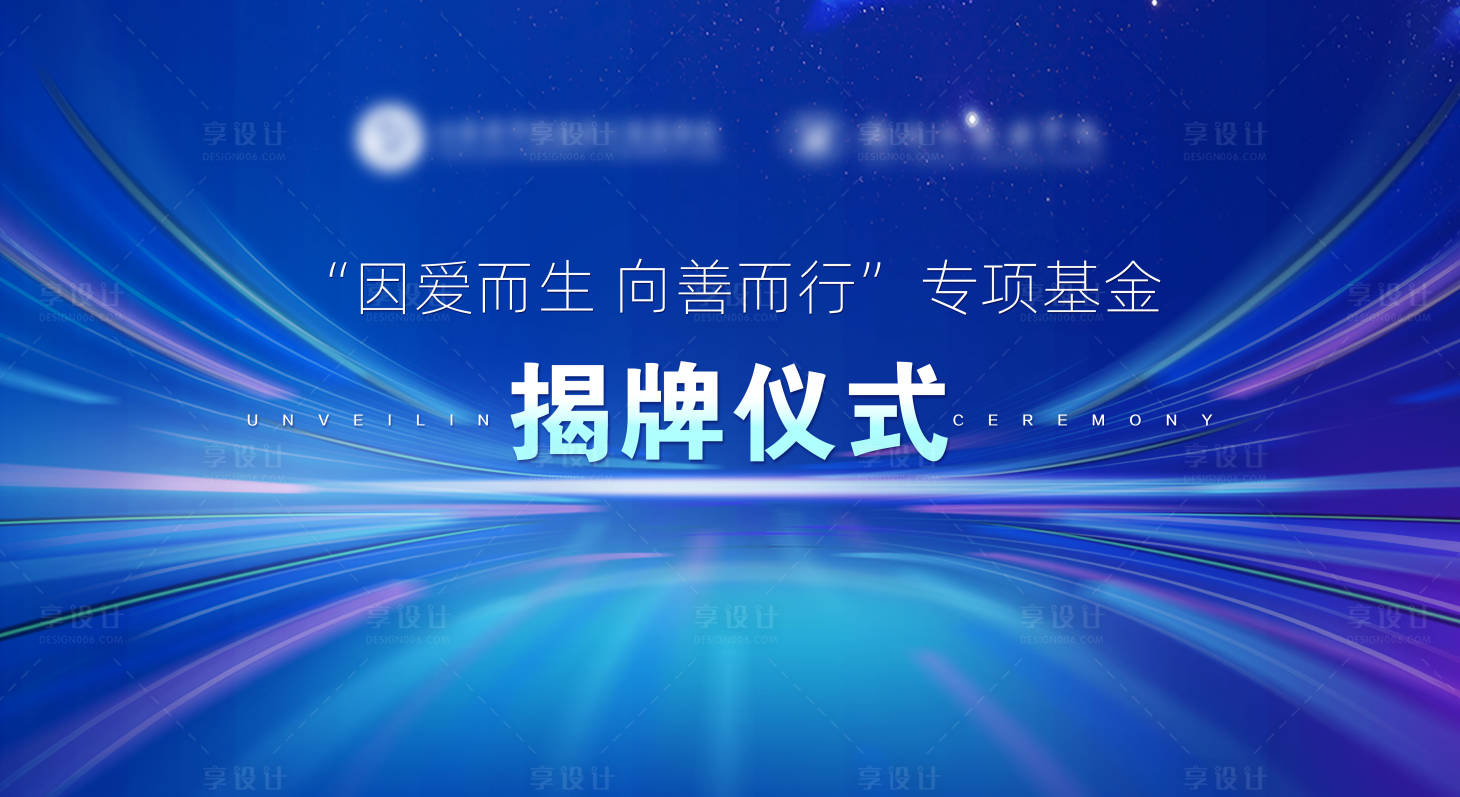 源文件下载【享设计】搜索编号：10530030278454129【揭牌仪式】