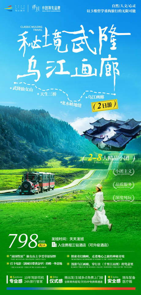 源文件下載【享設計】搜索編號：44100030295646350【武隆仙女山旅游海報】
