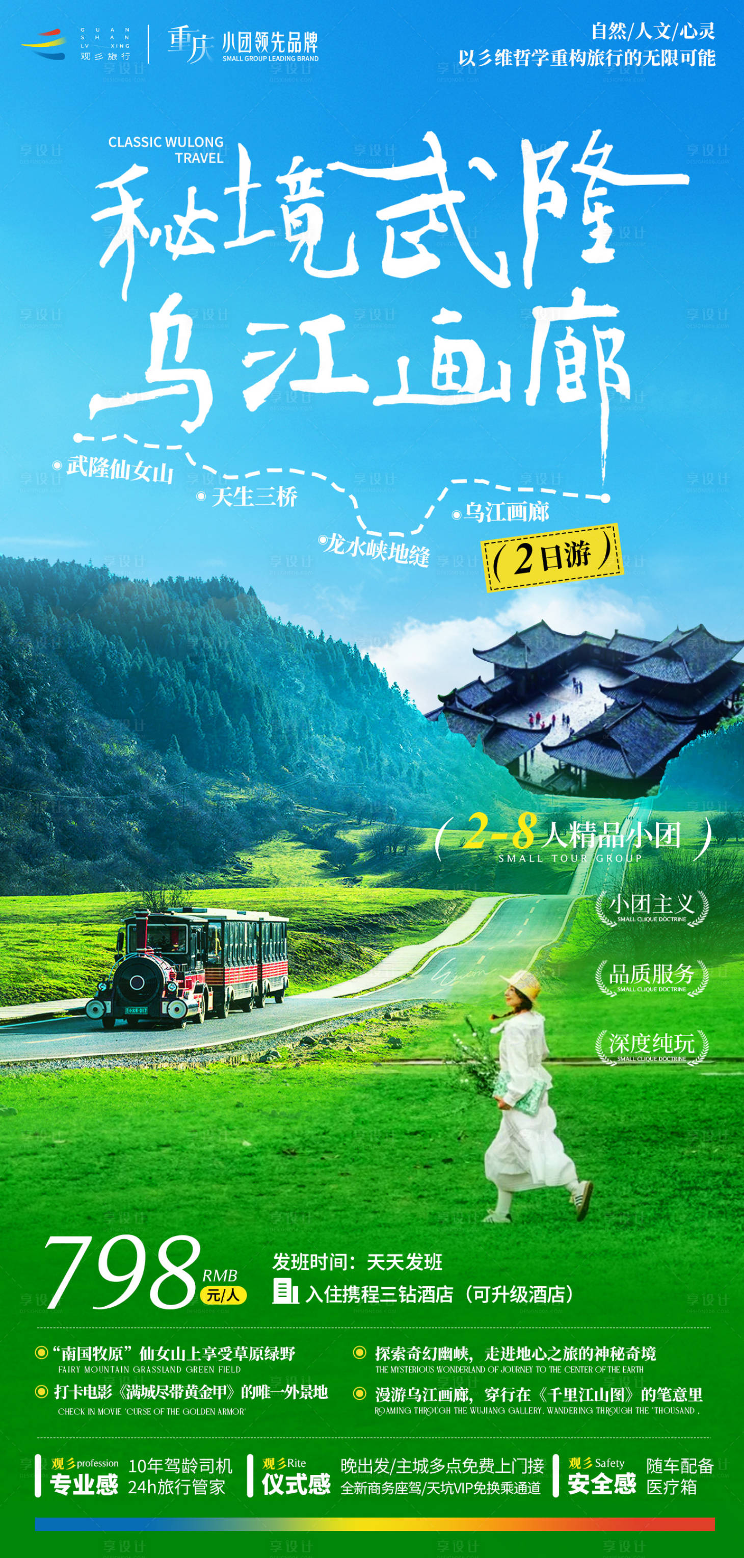 源文件下載【享設計】搜索編號：44100030295646350【武隆仙女山旅游海報】