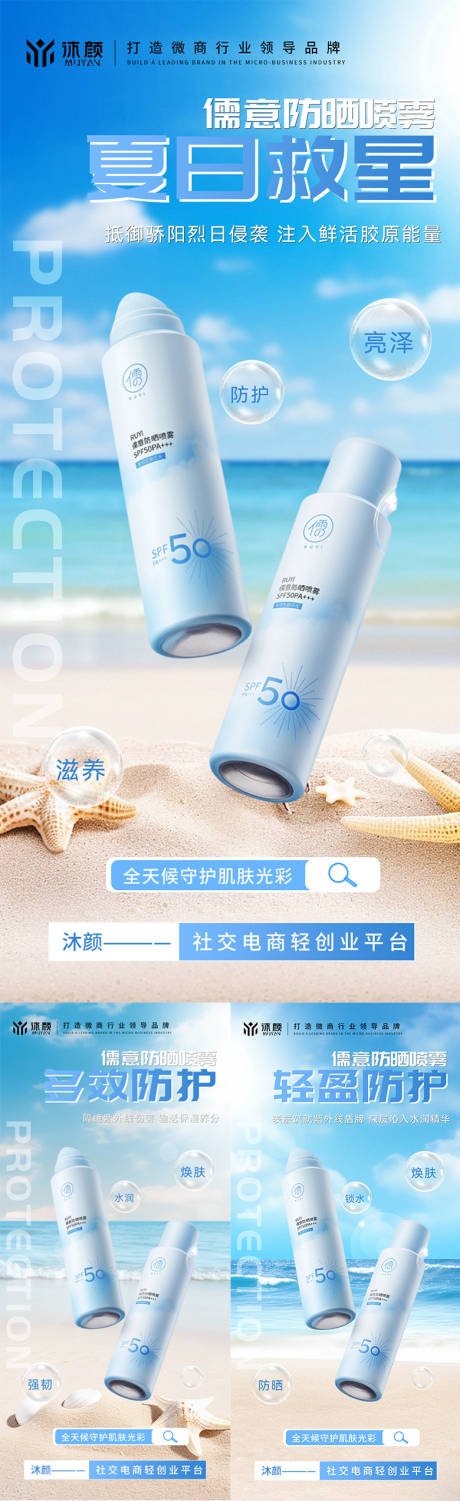 源文件下载【防晒喷雾微商海报】编号：91790030247333116