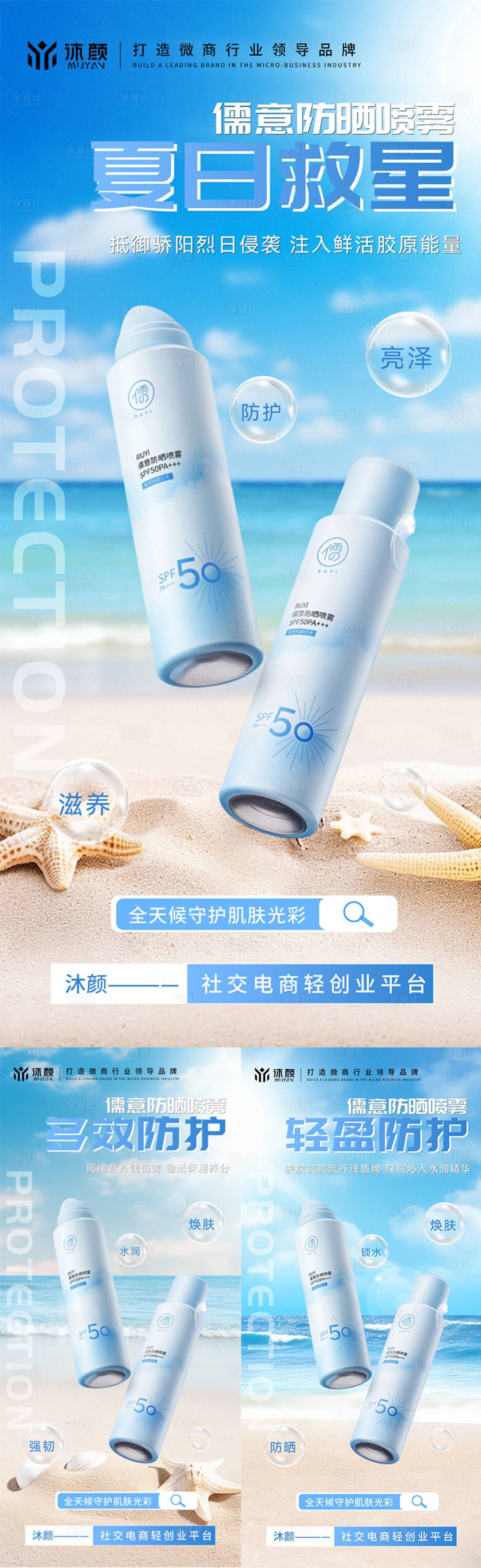 源文件下载【防晒喷雾微商海报】编号：91790030247333116
