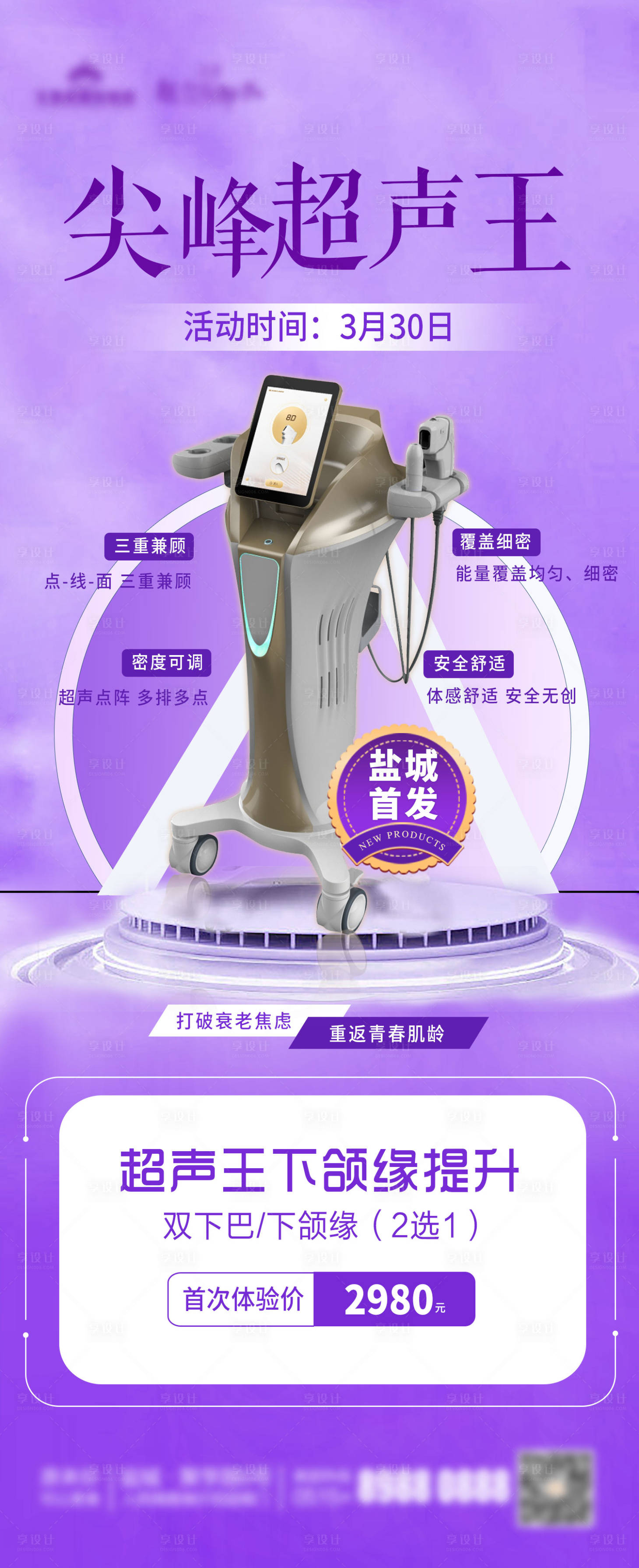 源文件下载【享设计】搜索编号：16960029984095919【医美超声王抗衰】