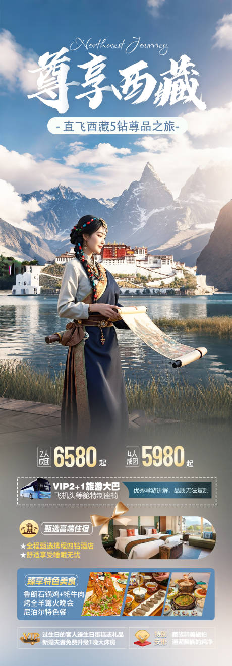 源文件下载【西藏旅游海报】编号：23130030219027409
