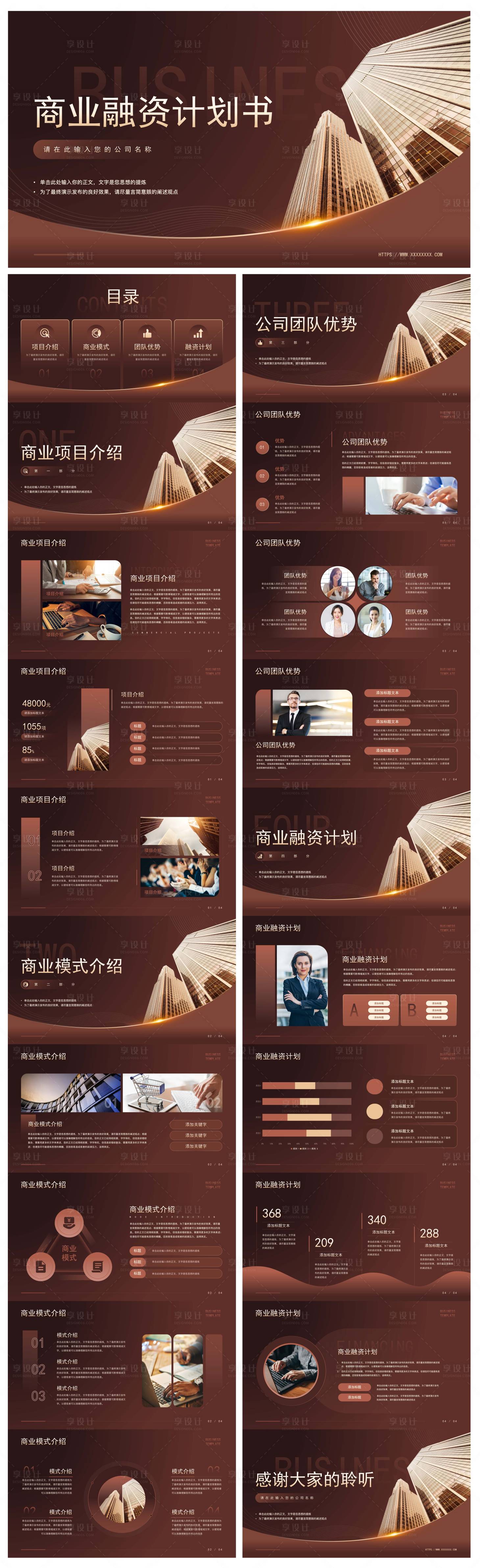 源文件下载【享设计】搜索编号：71640029890395849【商业融资计划书ppt】