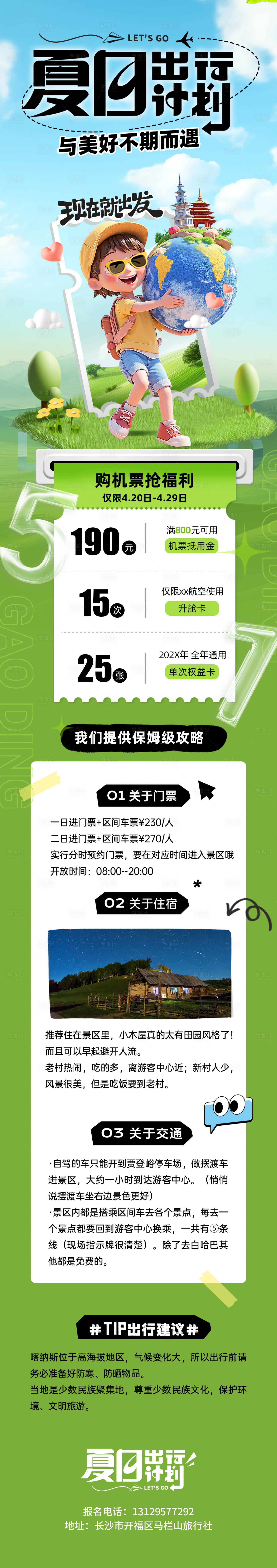 源文件下載【享設(shè)計(jì)】搜索編號(hào)：11500030189023874【夏日旅游社出游系列長(zhǎng)圖】