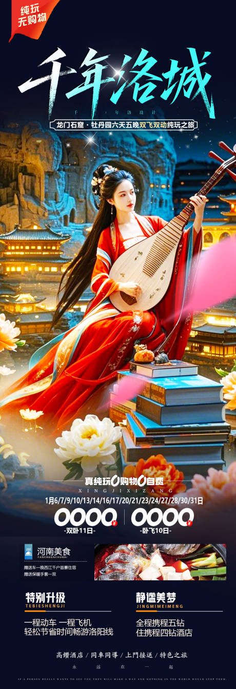 源文件下载【千年洛阳中式海报】编号：31450030355004178