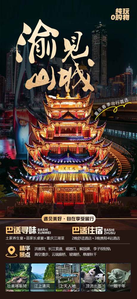 源文件下载【重庆旅游海报】编号：32640029890803622