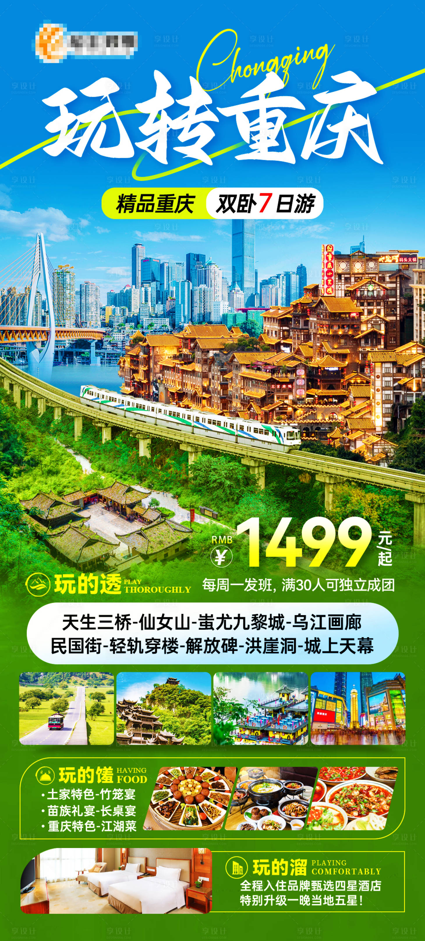 源文件下載【享設(shè)計(jì)】搜索編號(hào)：64690029875776636【玩轉(zhuǎn)重慶旅游海報(bào)】