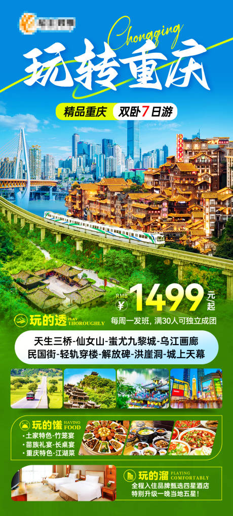 玩转重庆旅游海报