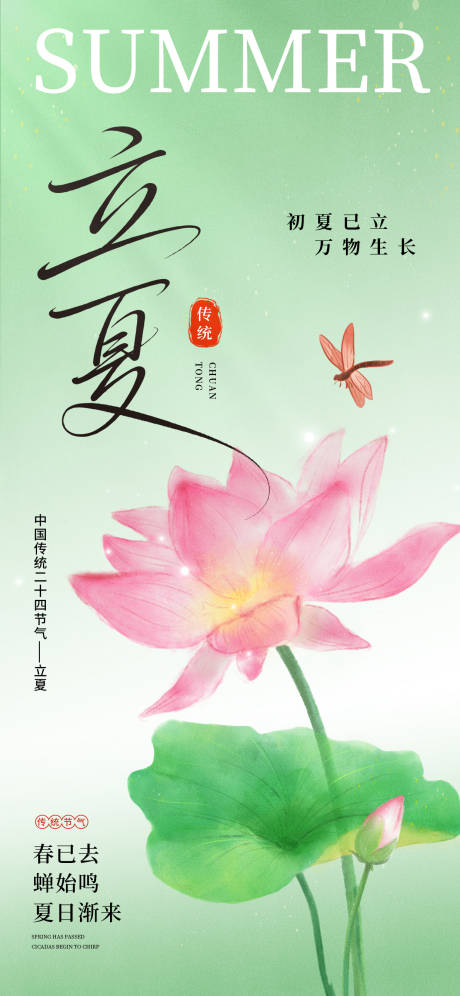 源文件下载【立夏节气海报】编号：97490030486881145