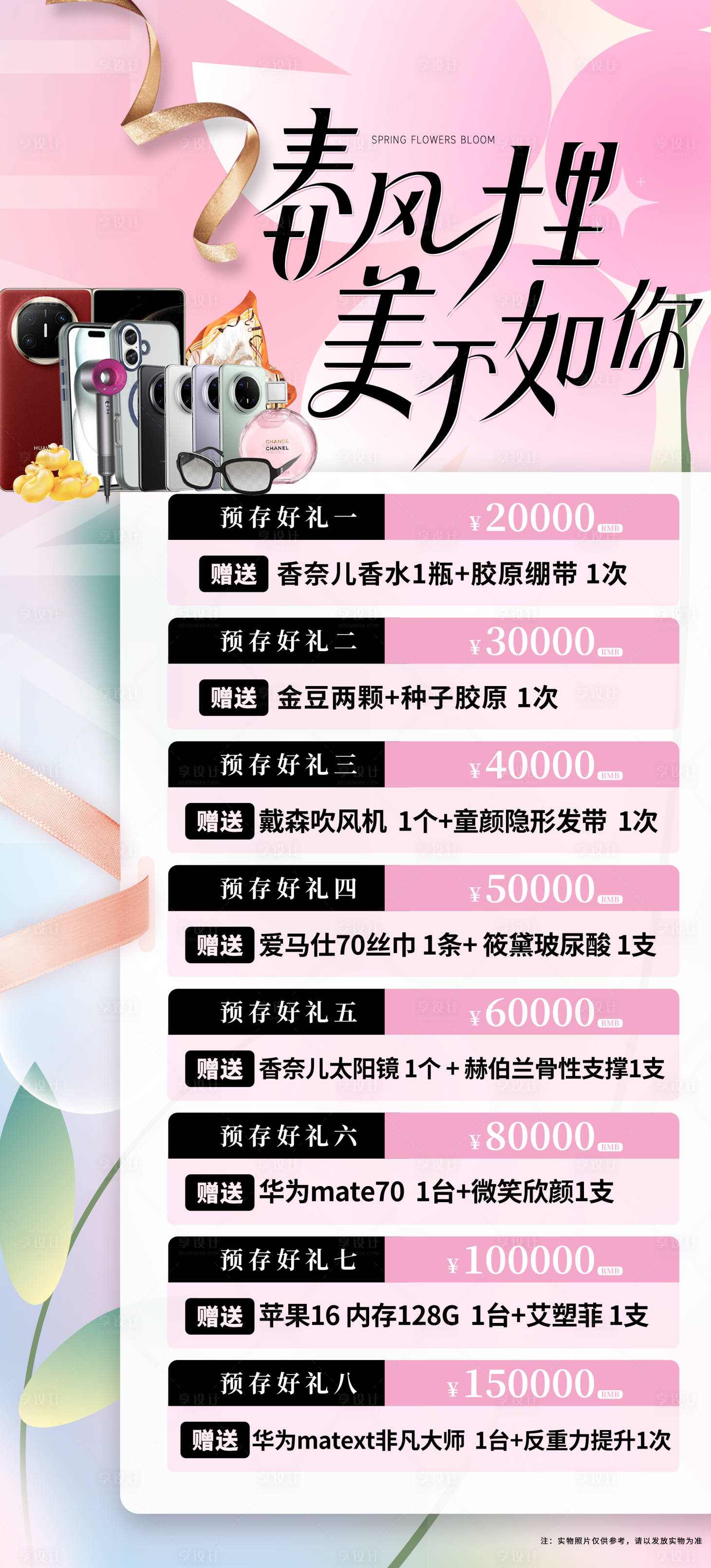 源文件下載【享設計】搜索編號：54120030019045566【醫(yī)美充值春季回饋預存海報】