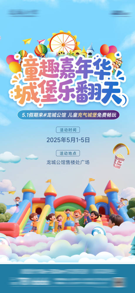 源文件下載【地產充氣城堡51海報】編號：10330030430594922