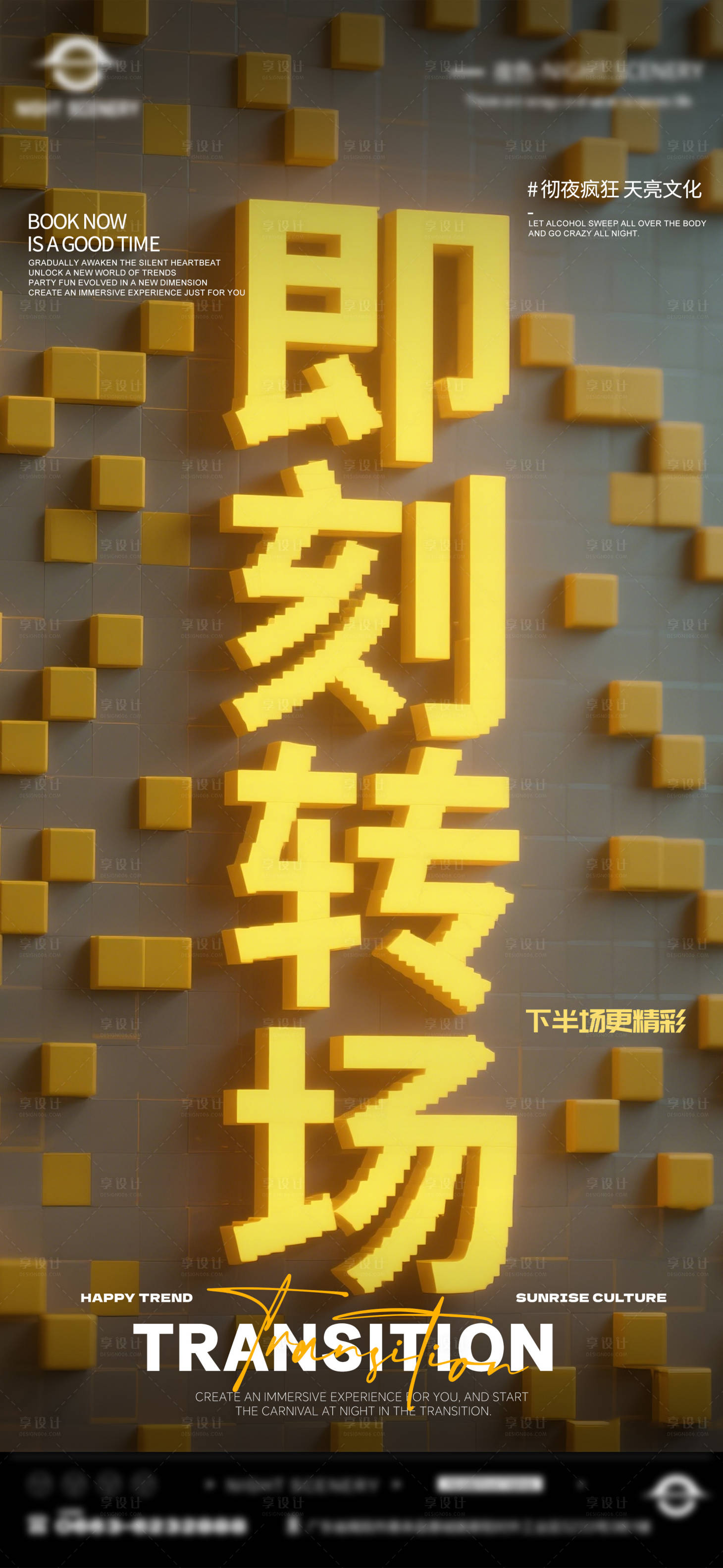 源文件下载【享设计】搜索编号：27560029954949162【酒吧早场晚场预定预约转场海报】