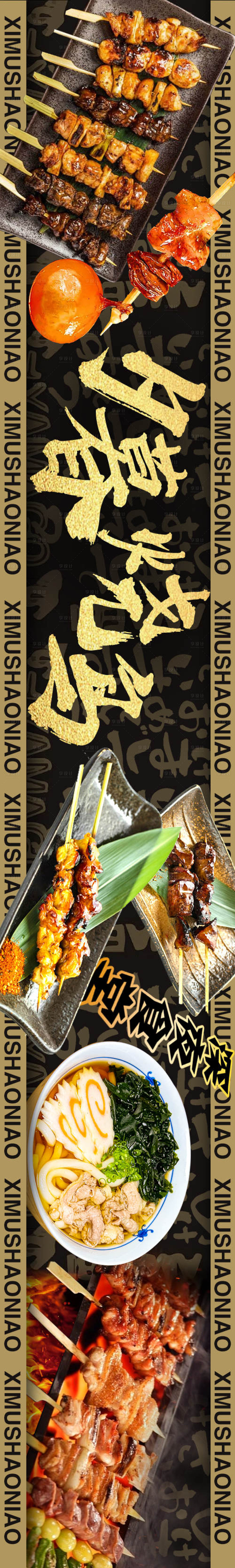 源文件下載【享設計】搜索編號：30560030657486385【日式燒鳥日料店鋪長圖海報】