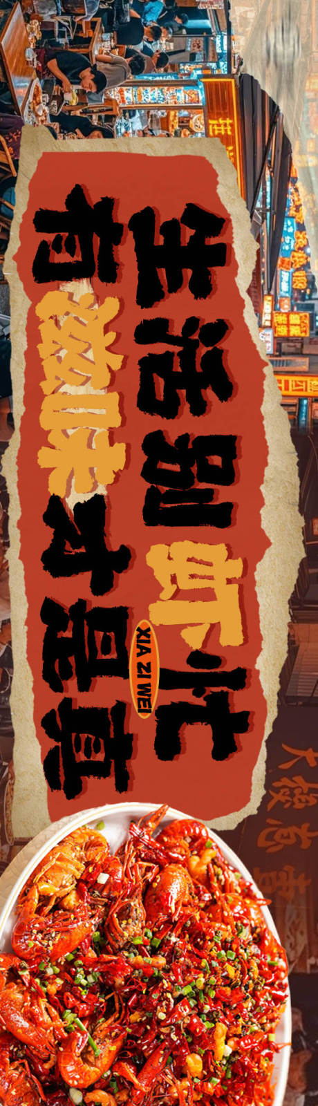 源文件下载【享设计】搜索编号：35630030775583653【龙虾市井烟火气五连图】